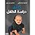 طرق دراسة الطفل