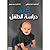 طرق دراسة الطفل by محمد برهوم