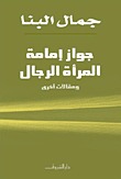 جواز إمامة المرأة للرجال (Paperback)