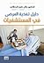 دليل تغذية المرضى في المستش...