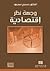 وجهة نظر إقتصادية