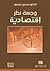 وجهة نظر إقتصادية by سميح مسعود