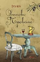 Отново Прованс (Прованс, #3)
