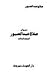 ديوان صلاح عبد الصبور المجلد الثالث حياتي في الشعر ــ بعد أن يموت الملك ــ شجر الليل