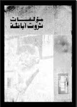 الأعمال الكاملة 8   بريق السحاب ــ ذكريات لا مذكرات ــ سيرة شبه ذاتية  ــ المقالات
