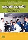 التدريب التربوي والأساليب القيادية الحديثة وتطبيقاتها التربوية التدريب التربوي والأساليب القيادية الحديثة وتطبيقاتها التربوية