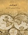 العالم من 1450م ح...