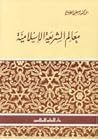 معالم الشريعة الإ...