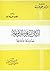 أركان الشريعة الإسلامية حدو...