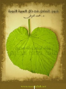 فنون التعامل في ظل السيرة النبوية (Unknown Binding)