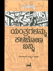Yantragalannu Kalachona Banni