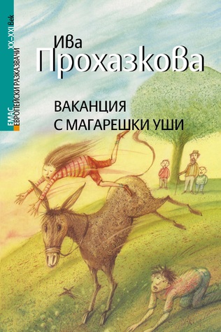 Ваканция с магарешки уши (Paperback)