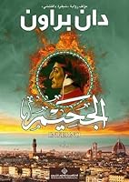 الجحيم (Robert Langdon, #4)
