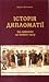 Історія дипломатії: від давнини до початку нового часу