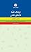 فرهنگ تلفظ نام‌های خاص: (تاریخی و جغرافیایی) همراه با راهنمای تلفظ حروف لاتینی در بیش از سی زبان