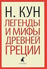 Легенды и мифы Др...