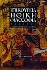 Επικούρεια ηθική φιλοσοφία (Μελέτες)