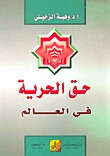 حق الحرية في العالم (Paperback)