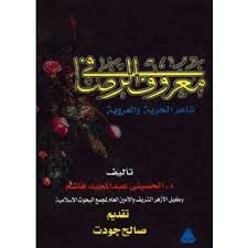 معروف الرصافي شاعر الحرية والعروبة