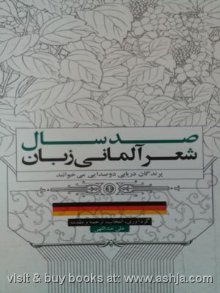 تحميل كتاب صد سال شعر آلمانی زبان pdf