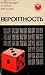 Вероятность by Frederick Mosteller