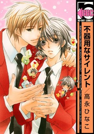 不器用なサイレント [Bukiyou na Silent] (Kindle Edition)