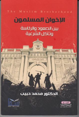 الإخوان المسلمون بين الصعود والرئاسة وتأكل الشرعية