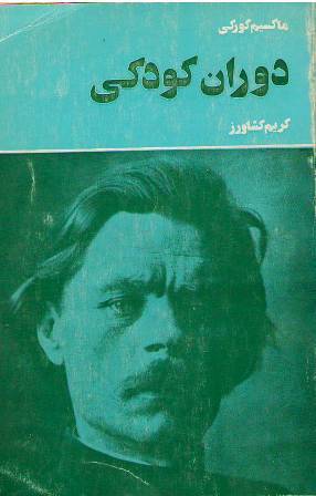 دوران کودکی