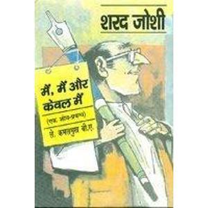 Main, Main Aur Kewal Main