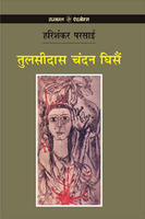 तुलसीदास चन्दन घिसैं (Paperback)