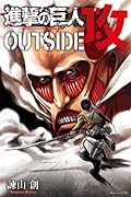 進撃の巨人 OUTSIDE 攻 [Shingeki no Kyojin: OUTSIDE Kou]