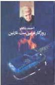 روزگار غریبی ست نازنین