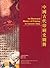 An Illustrated History of Printing in Ancient China / Chung-kuo ku tai yin shua shih tʻu tsʻe  中國古代印刷史圖冊