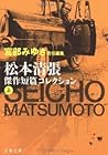 松本清張傑作短篇コレクション〈上〉