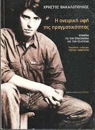 Η ονειρική υφή της πραγματικότητας