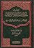 تهذيب الخصائص النبوية الكبرى للسيوطي