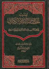 تهذيب الخصائص النبوية الكبرى للسيوطي (Unknown Binding)