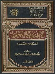 الواقدي وكتابه المغازي منهجه ومصادره
