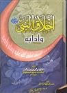 أخلاق النبي صلى ا...