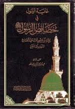 غاية السول في خصائص الرسول صلى الله عليه وسلم