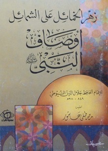 زهرة الخمائل على الشمائل (Unknown Binding)