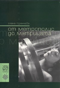 От Метрополис до Матрицата (Paperback)