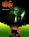 एक होता कार्व्हर