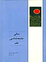مبانی جامعه شناسی علم