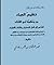 تخليص العباد من وحشية ابي القتاد الداعي الى قتل النسوان وفلذات الاكباد