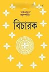 বিচারক by Tarashankar Bandyopadhyay