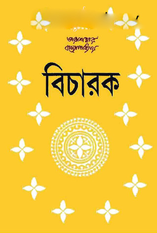 বিচারক (Hardcover)