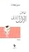 أنقاض الأزل الثاني