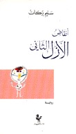 أنقاض الأزل الثاني (Paperback)