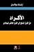 الأكراد من القرن السابع إلى...